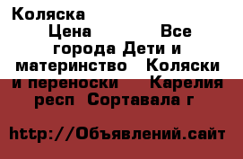 Коляска peg perego yong auto › Цена ­ 3 000 - Все города Дети и материнство » Коляски и переноски   . Карелия респ.,Сортавала г.